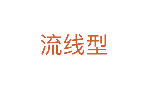 流线型