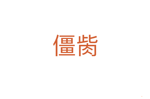 僵胔