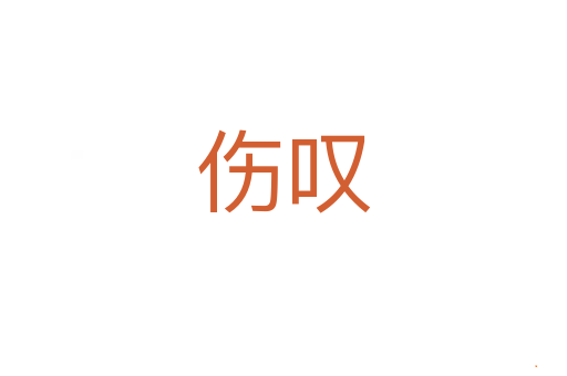 伤叹