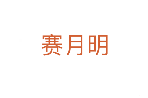 赛月明