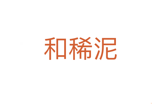 和稀泥