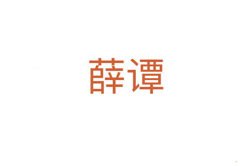 薛谭