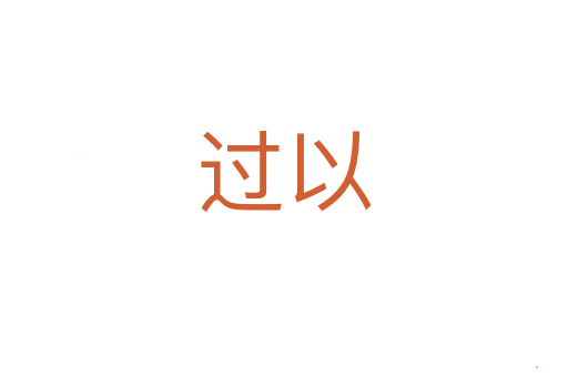 过以