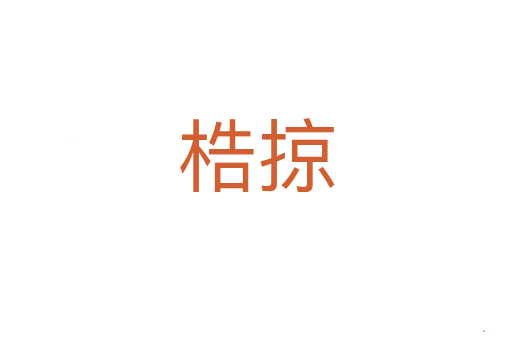 梏掠