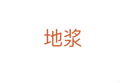 地浆