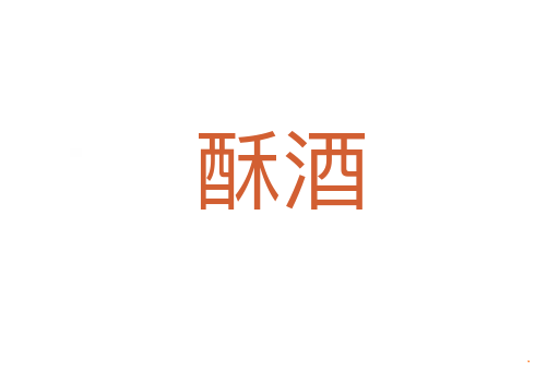 酥酒