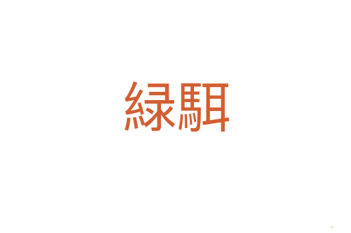 緑駬
