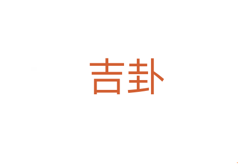 吉卦