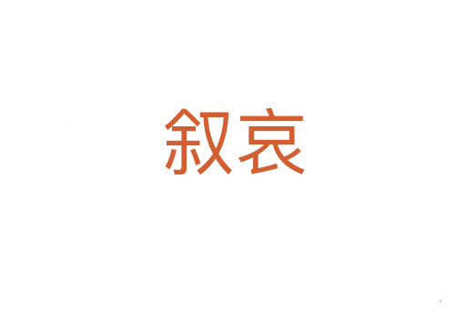 叙哀