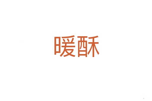 暖酥