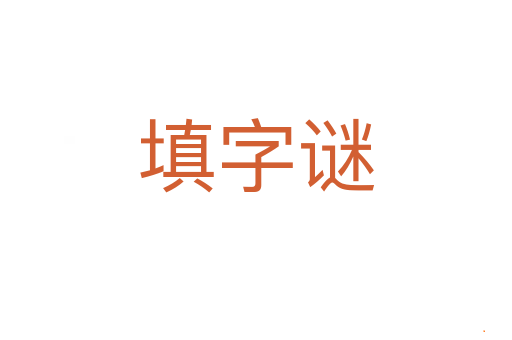 填字谜