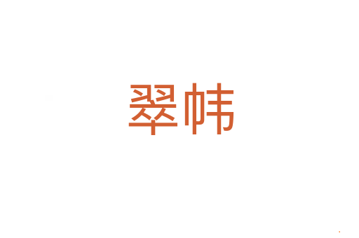 翠帏