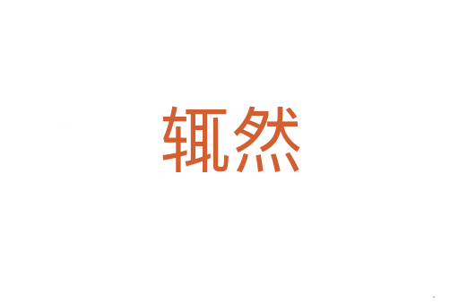 辄然