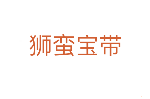 狮蛮宝带