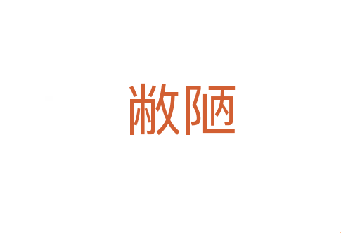 敝陋