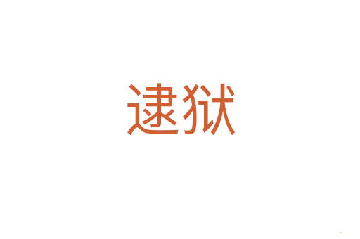 逮狱