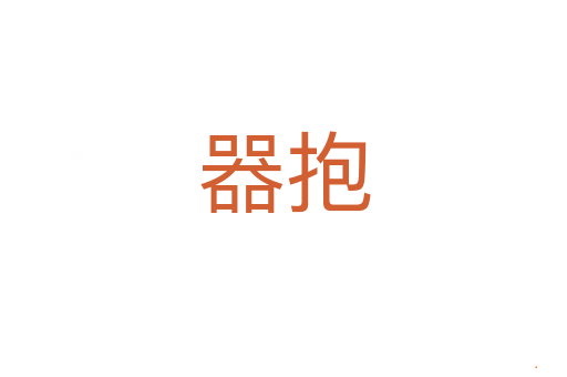 器抱