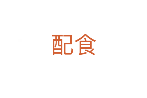 配食