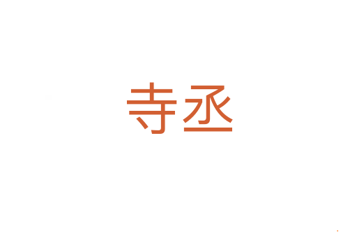 寺丞