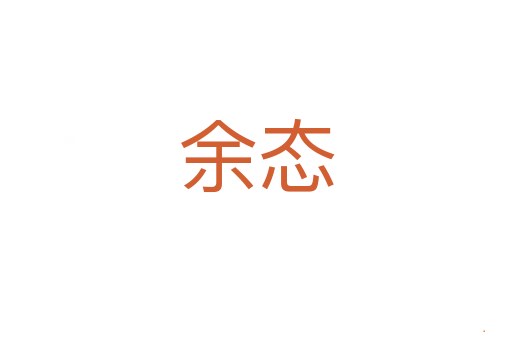 余态