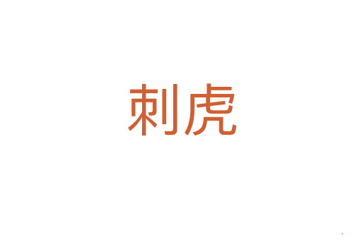 刺虎