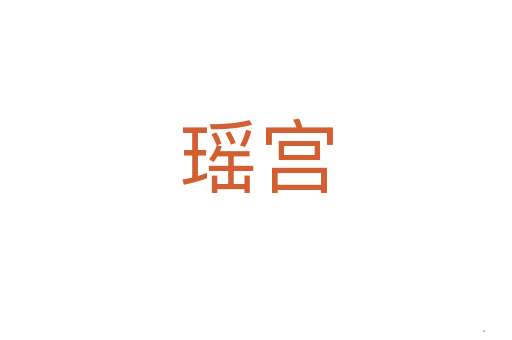 瑶宫