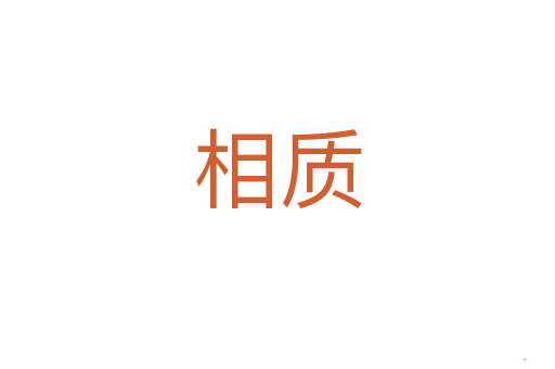 相质