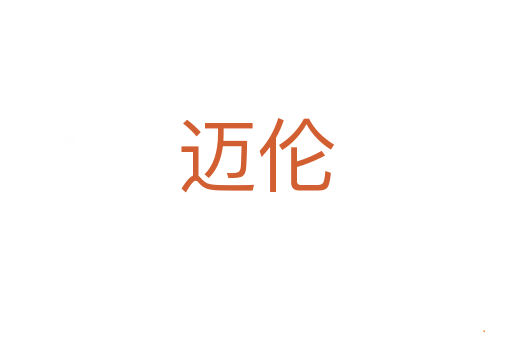 迈伦