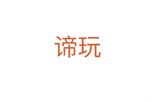 谛玩