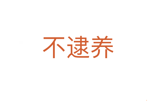 不逮养