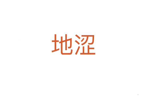 地涩