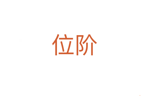 位阶