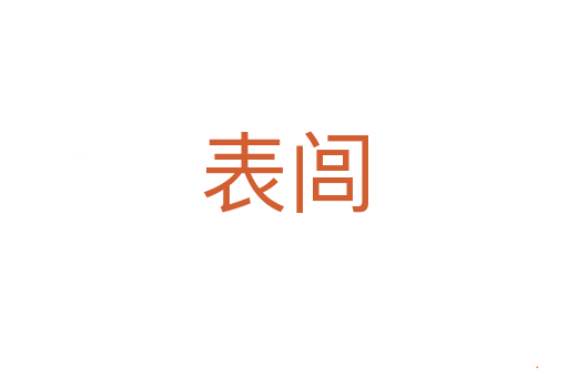 表闾