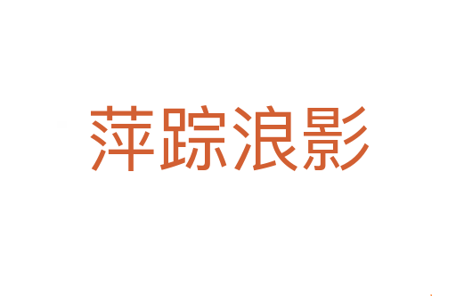 萍踪浪影