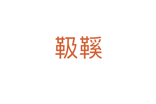靸鞵