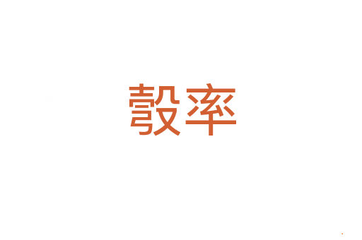 彀率