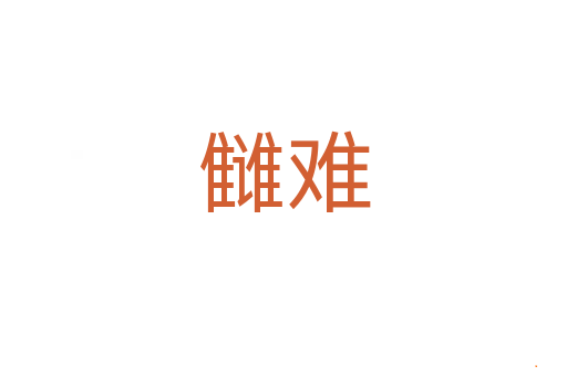 雠难