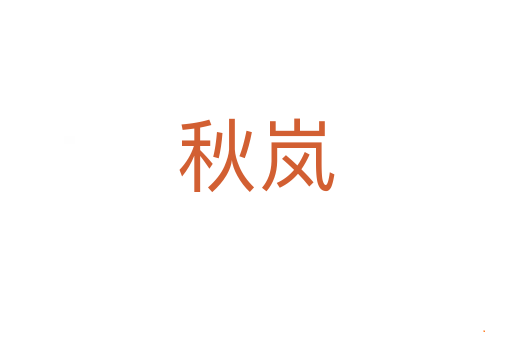 秋岚
