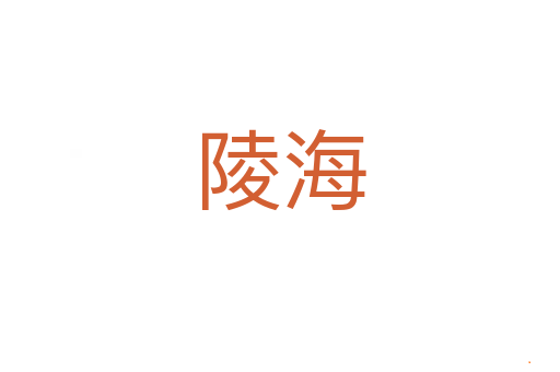 陵海
