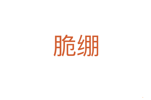 脆绷