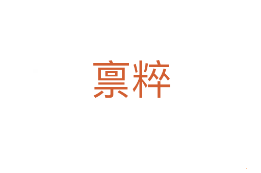 禀粹