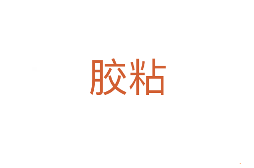 胶粘