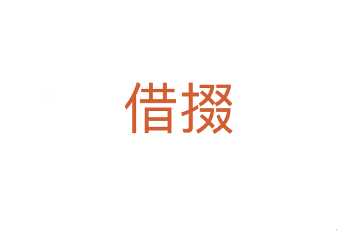 借掇