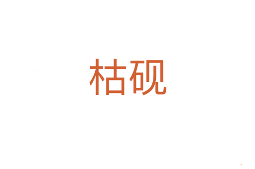 枯砚