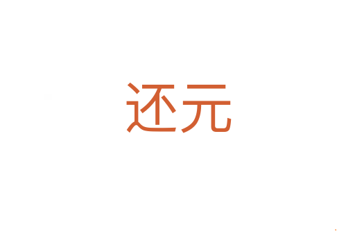 还元