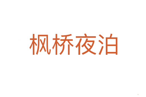 枫桥夜泊