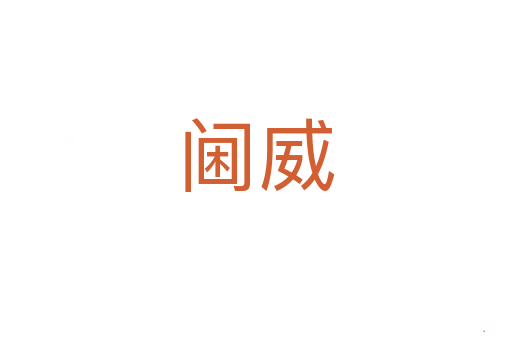 阃威