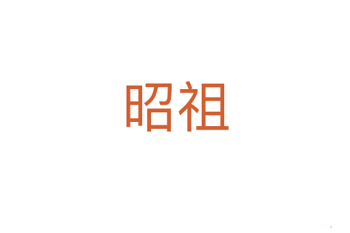 昭祖