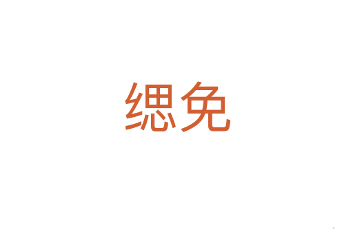缌免