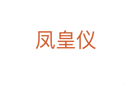 凤皇仪